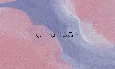 guhring 什么品牌